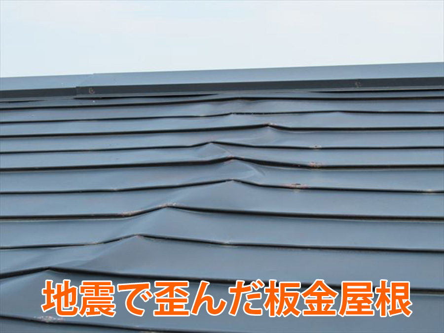 地震で歪んだ板金屋根