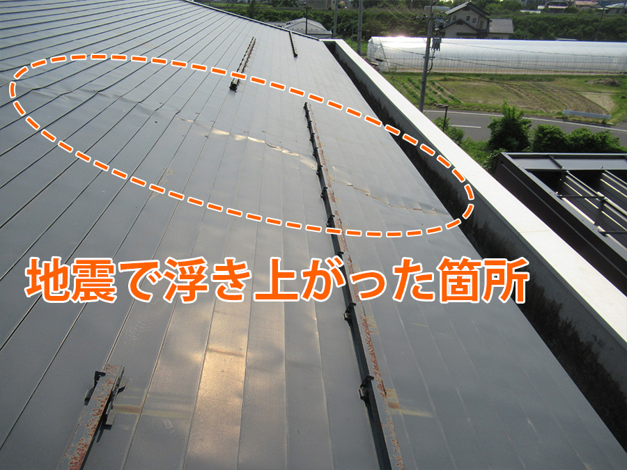 地震で浮き上がった板金屋根