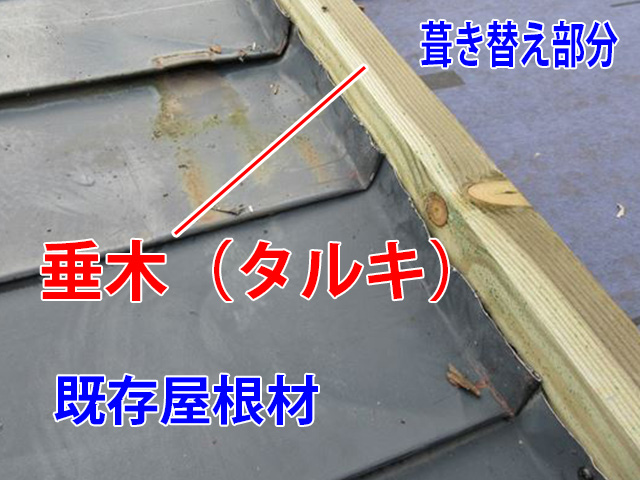 垂木（タルキ）施工