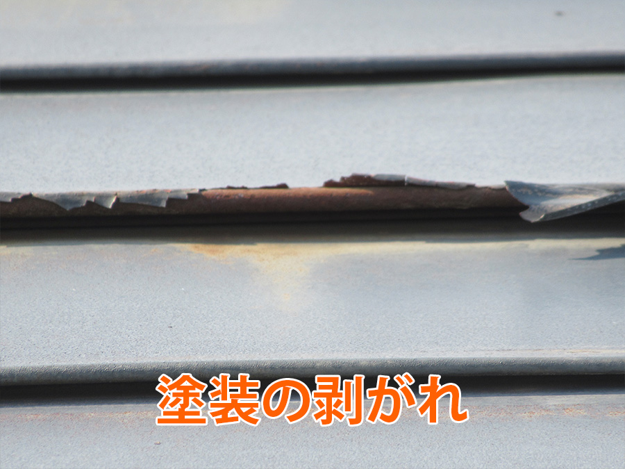塗装の剥がれ