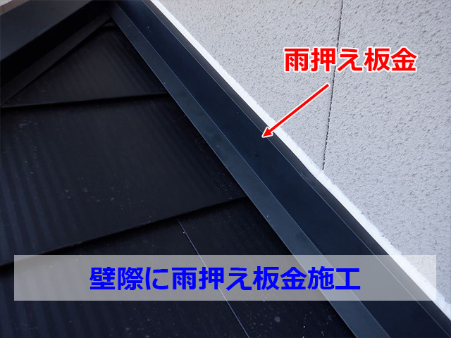 壁際に雨押え板金を施工