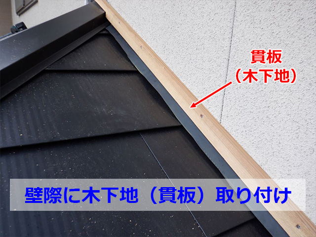壁際の木下地（貫板）取付