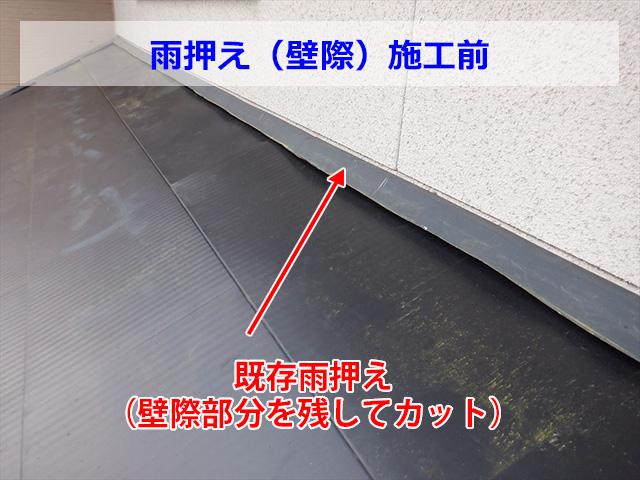 壁際（雨押え）施工前