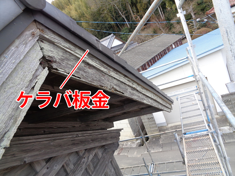 妻部の納め（ケラバ板金）