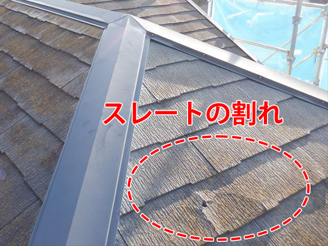 工事前のスレートの割れ