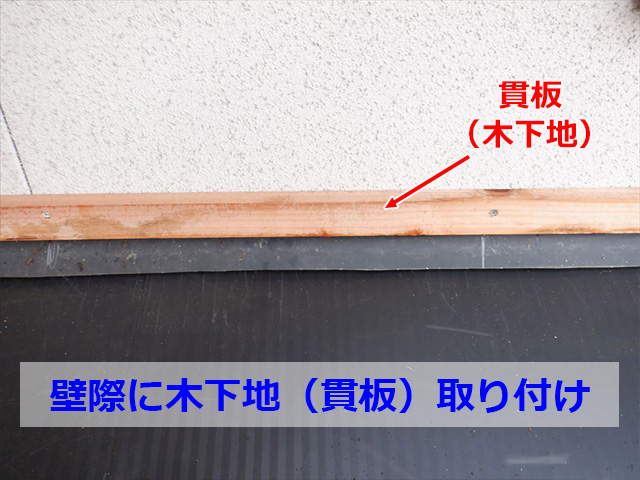 平行壁際の木下地（貫板）