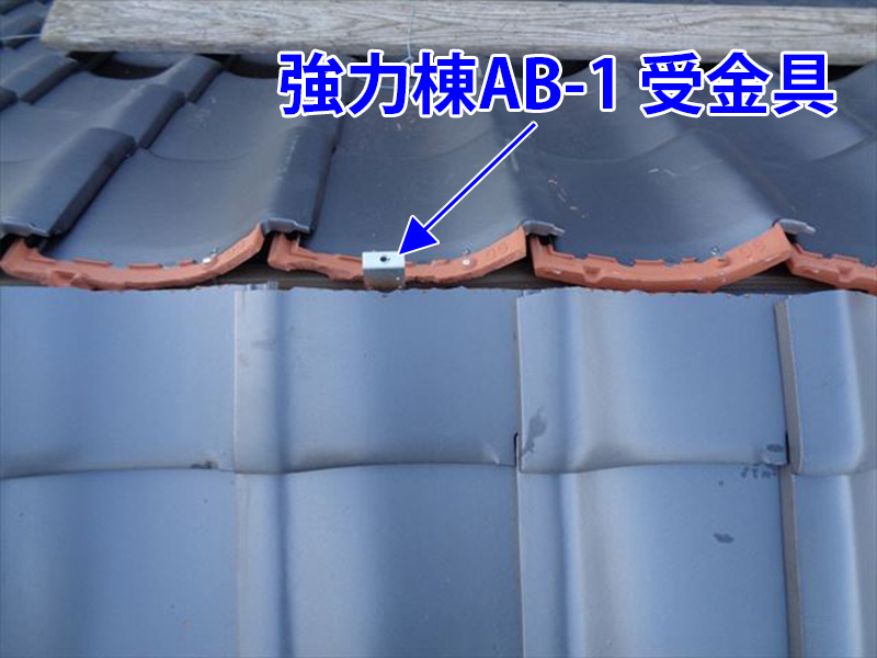 強力棟AB-1受金具