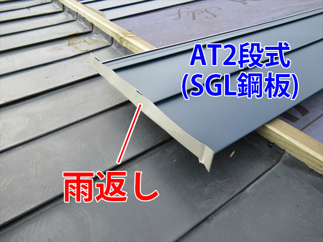 新品のAT2段式屋根材の端にも雨返し処理