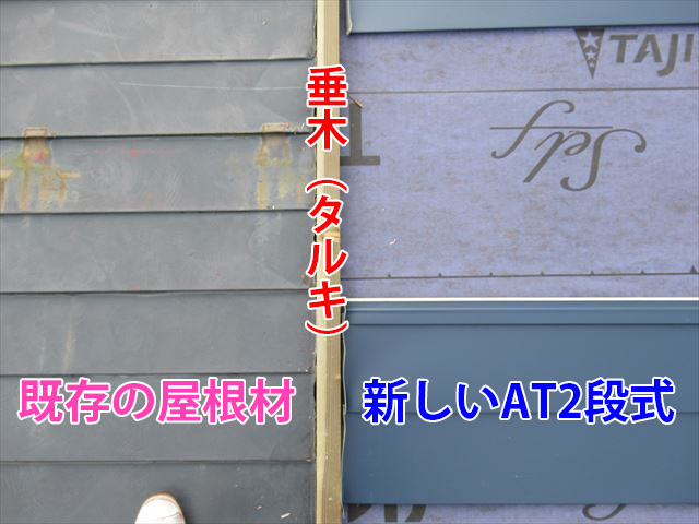 新旧屋根材のジョイント部の施工
