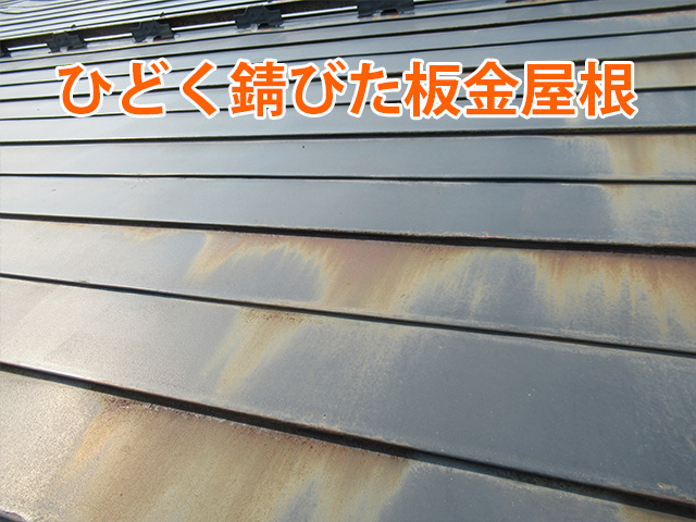 板金屋根の錆び