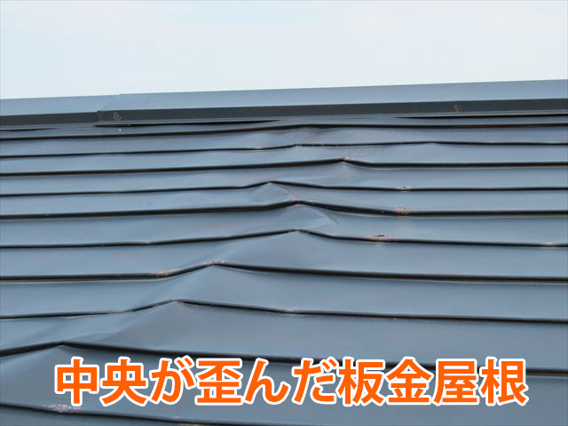 地震で板金屋根中央が変形