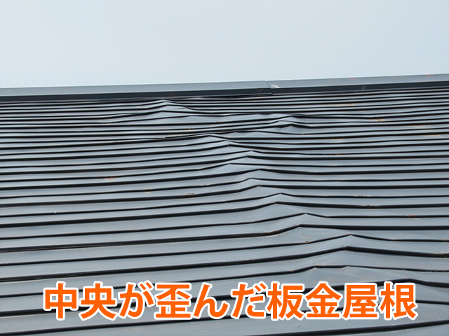 板金屋根中央の歪み