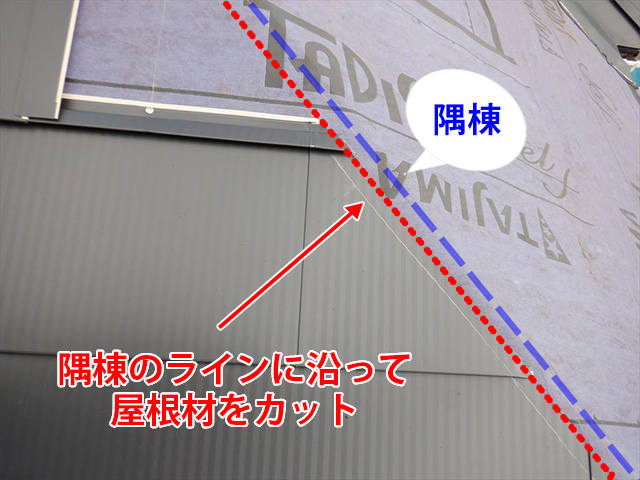 棟のラインに合わせて屋根材をカット