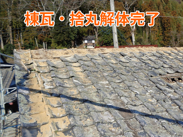 棟・捨丸解体完了