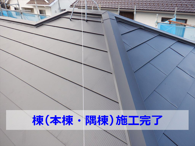 隅棟・本棟施工完了
