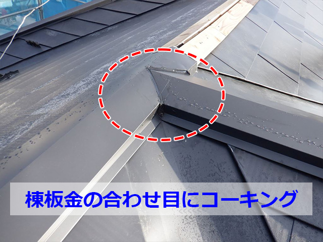 棟板金の合わせ目にコーキング
