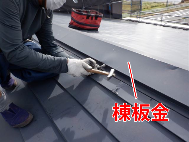 棟板金の解体
