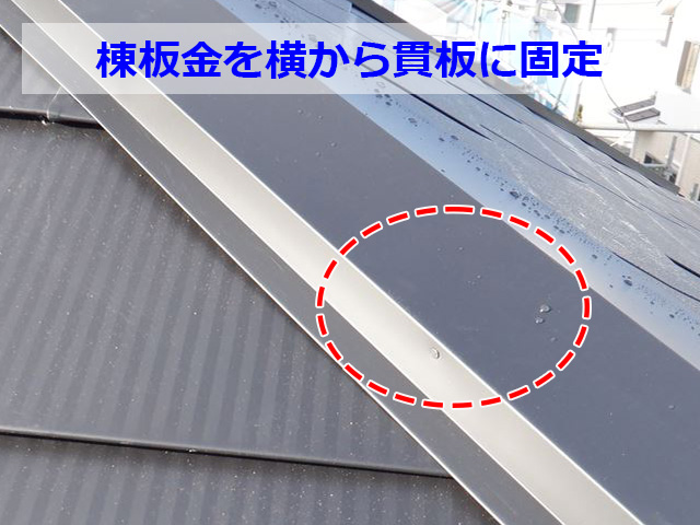 棟板金を横から固定