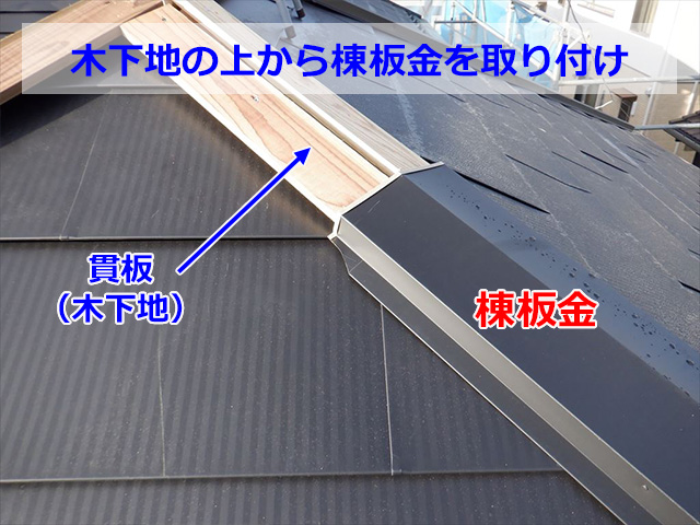 棟板金取付