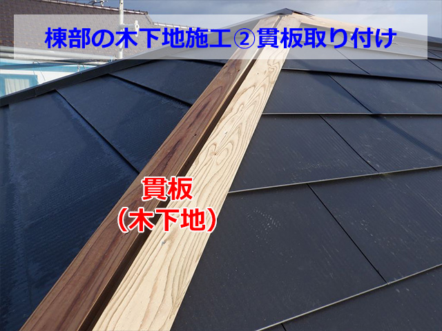 棟部に木下地（貫板）取付