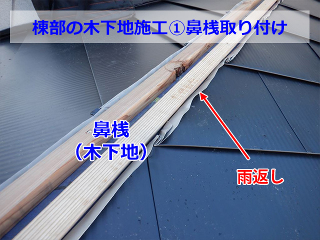 棟部に木下地（鼻桟）取付