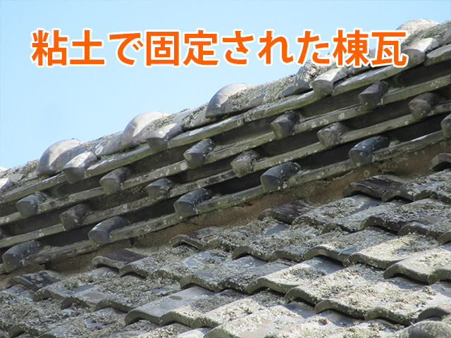 粘土で固定された棟瓦