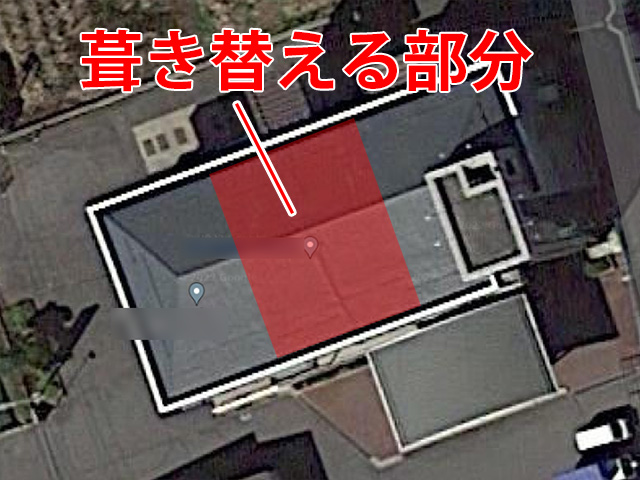 葺き替え工事の施工箇所