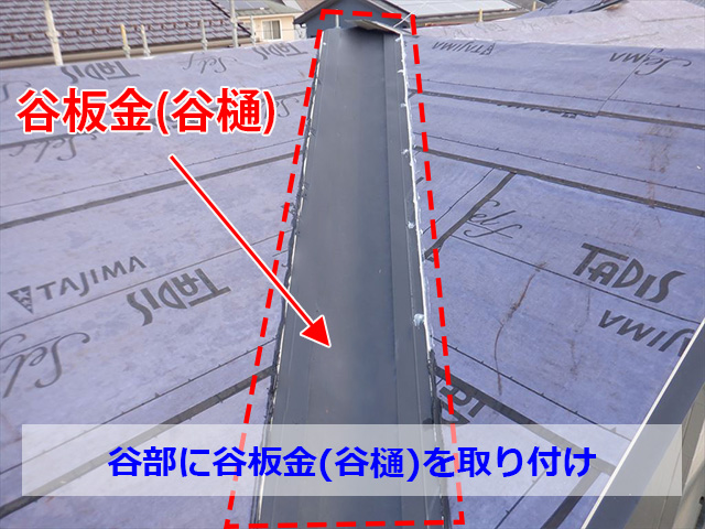 谷部に谷板金を取り付け