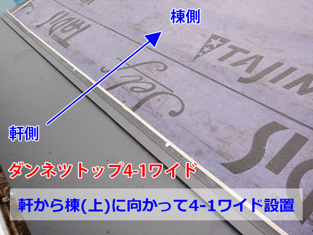軒から棟へ4-1ワイド施工
