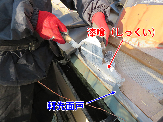 軒先面戸の内側に漆喰を塗り込む