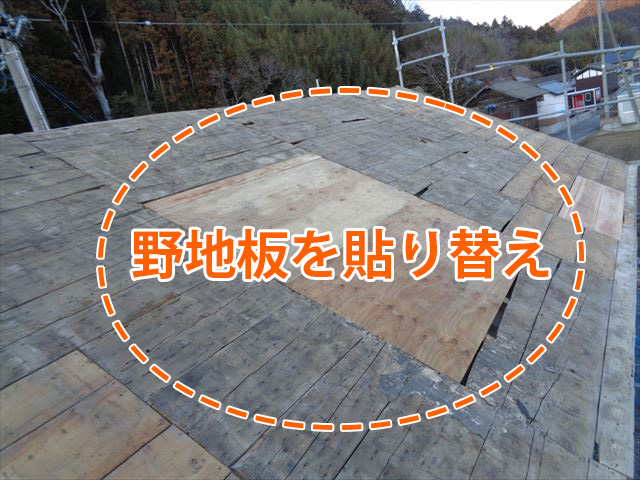 野地板張り替え