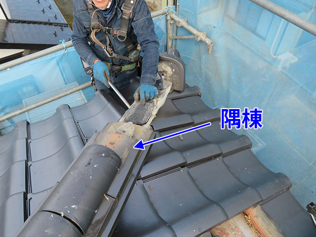 隅棟の解体