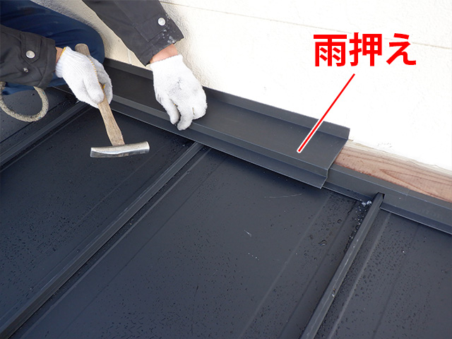 雨押え取り付け