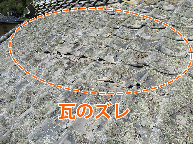 平部の瓦のズレ
