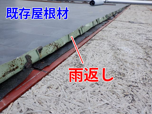 雨返しつけ完了