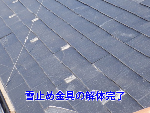 雪止め解体完了