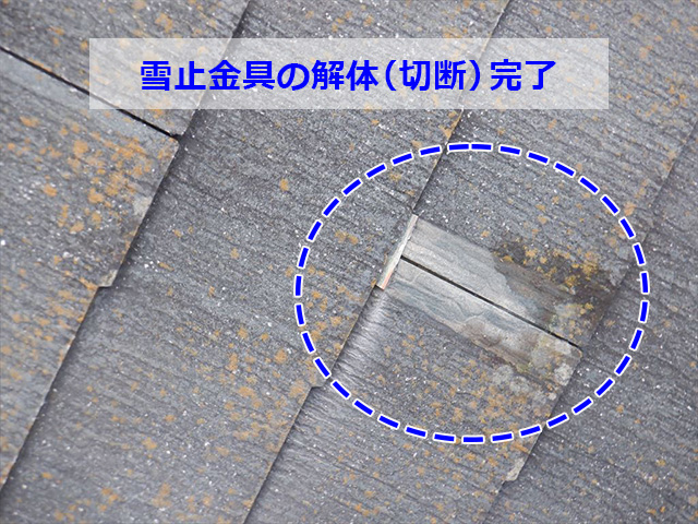 雪止金具解体完了