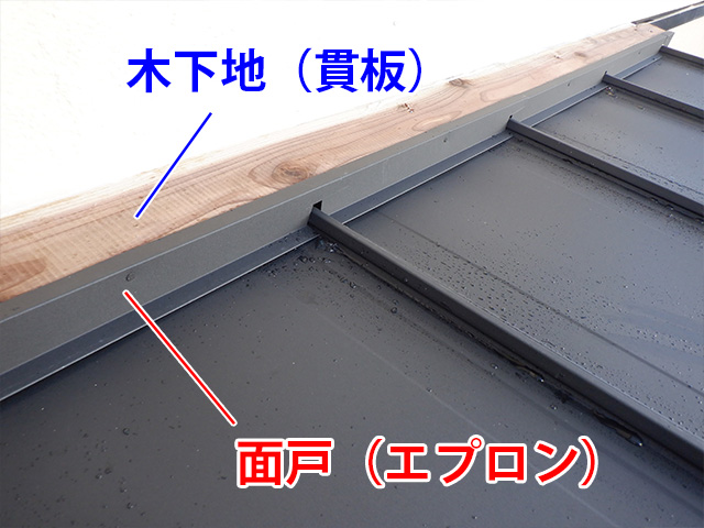 貫板と面戸取り付け