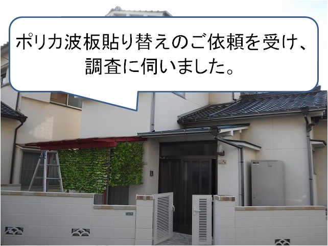 ポリカ貼り替え現調