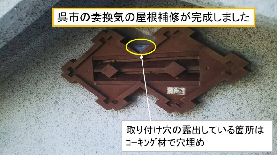 呉市妻換気屋根補修完成