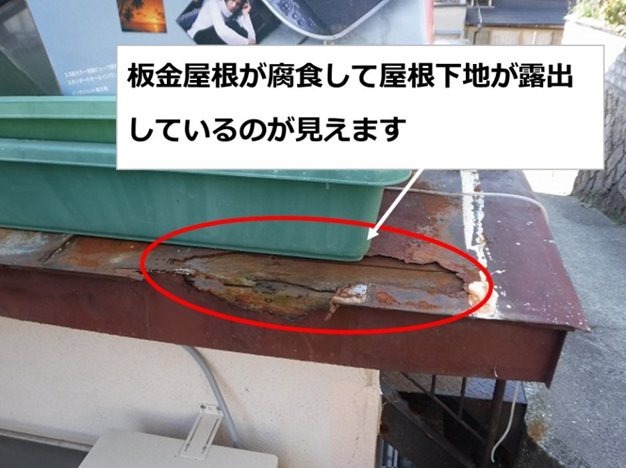 板金屋根腐食して屋根下地露出