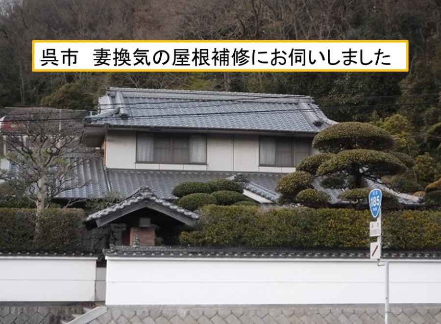 呉市妻換気屋根補修