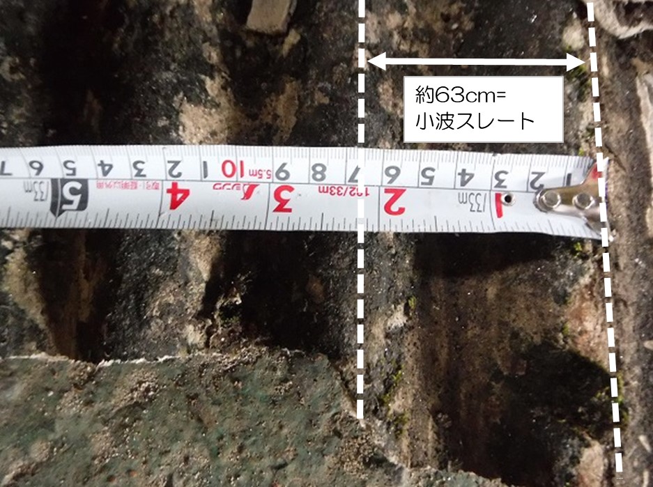 呉市波型スレート屋根