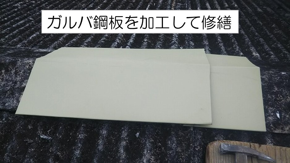 呉市波形スレート棟ガルバ鋼板修繕