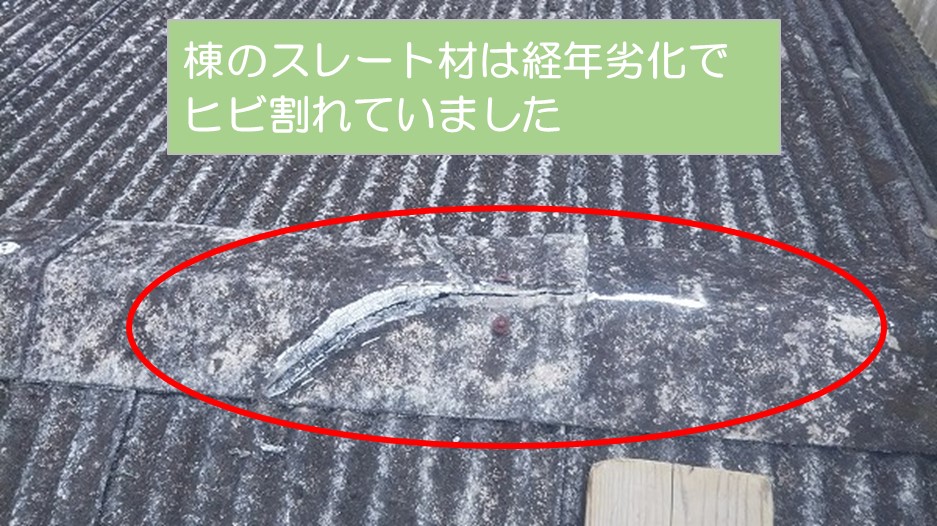 呉市波形スレート棟ヒビ割れ