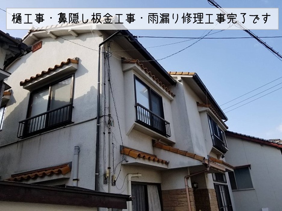坂町樋工事鼻隠し板金工事雨漏り修理工事完成