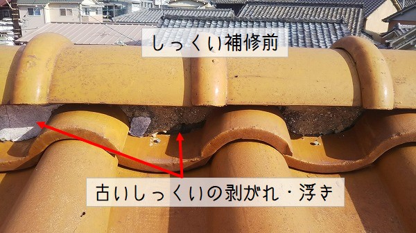 坂町瓦修繕しっくい工事前