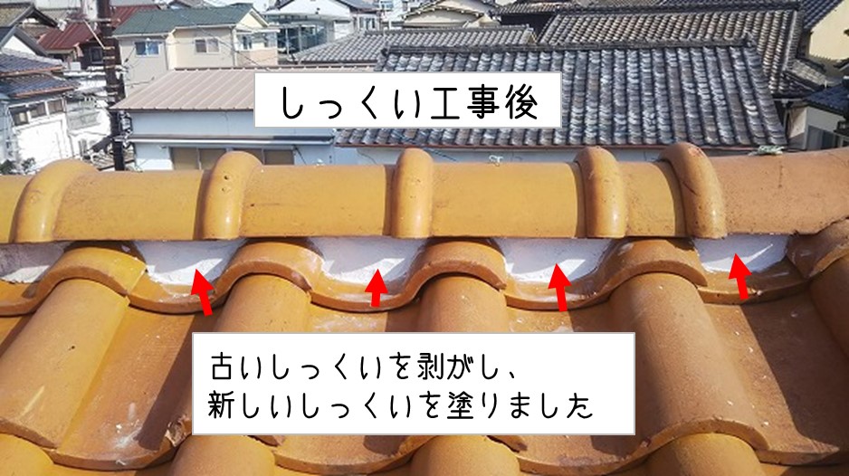 坂町瓦修繕しっくい工事後