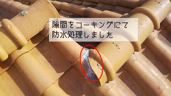坂町瓦修繕コーキング