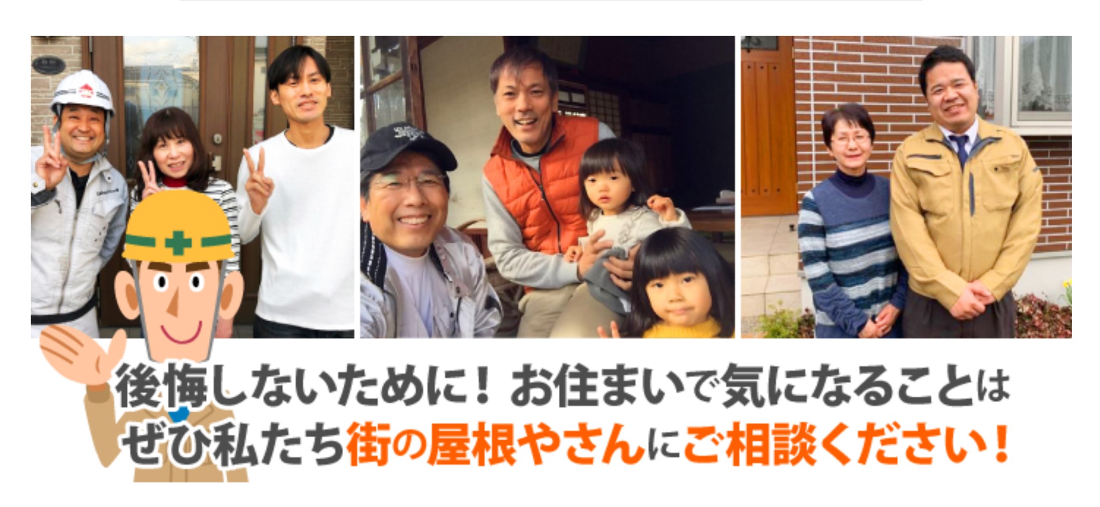 後悔しない為にご相談は街の屋根屋さんへ